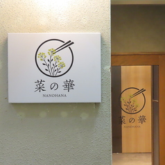 菜の華 銀座通り店の外観1
