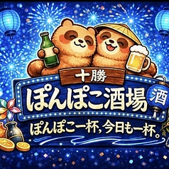 十勝ぽんぽこ酒場のコース写真