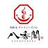 串焼&チャイニーズバル 八香閣 はっこうかくのロゴ
