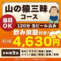 山の猿 札幌駅北口店のコース写真
