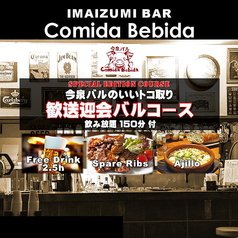 今泉バル コミーダ ベビーダの写真