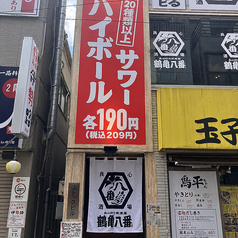 良心的大衆酒場 鶴亀八番 高円寺店の外観2