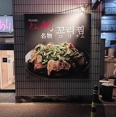 韓国居酒屋 とんあり 黒川店の外観3