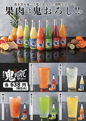 果肉は鬼おろしサワー 各