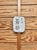 手打そば菊谷　国分寺の写真