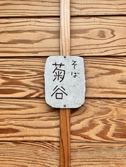 手打そば菊谷　国分寺の写真