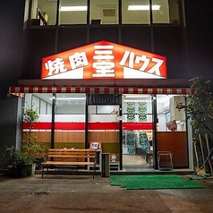 焼肉ハウス三宝 牛込神楽坂の特集写真