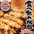 2525屋は天神駅すぐです！焼き鳥、肉寿司食べ放題です！