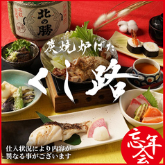 くし路 新北海道ビル店 炭焼炉ばたのコース写真