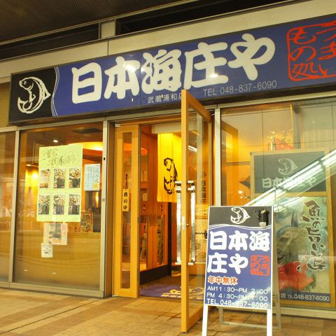 日本海庄や 武蔵浦和店 武蔵浦和 居酒屋 ネット予約可 ホットペッパーグルメ