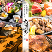 居酒屋 九州いち 北朝霞台店の写真