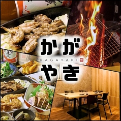 炉端 藁焼 かがやき特集写真1