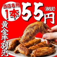 １本５５円の驚愕コスパ！名物黄金手羽先を錦糸町で満喫