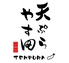 天ぷら やす田のロゴ