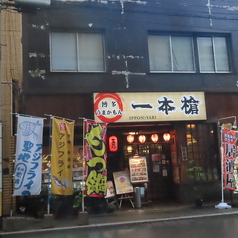 居酒屋 一本槍の外観1