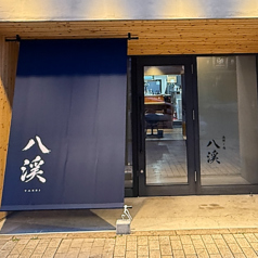 海鮮と鮨 八渓の写真