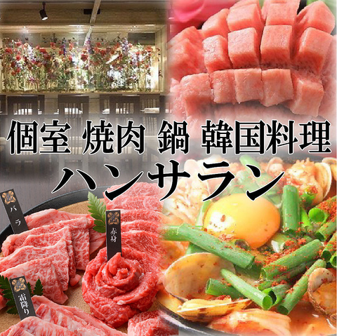 ◆リピート率90％実力ハンサラン◆本場韓国料理と最高級A5ランク仙台牛石焼肉◆せり鍋