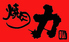 焼肉力 姫路店のロゴ