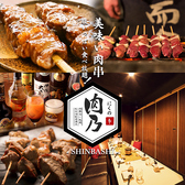 完全個室居酒屋 肉乃 町田店特集写真1