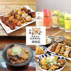 名物やきとん とみちゃん 南柏店の写真
