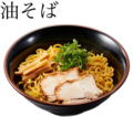料理メニュー写真&nbsp;油そば