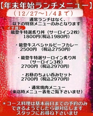 12月27日～1月4日まで通常ランチはお休みで特別ランチを