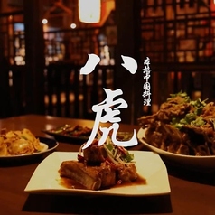 居酒屋 八虎 渋谷のおすすめポイント1