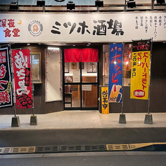 ミツホ酒場の写真