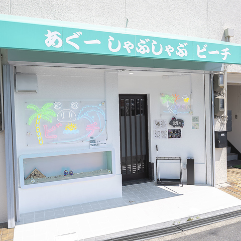 あぐーしゃぶしゃぶビーチ