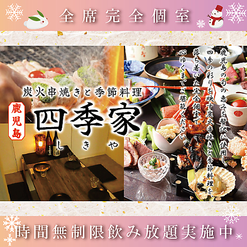 天文館通駅から徒歩3分の好立地！炭火串焼きと季節料理と全席個室の居酒屋