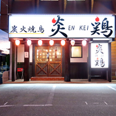 炎鶏