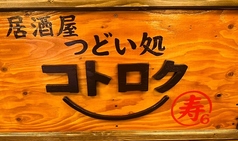 つどい処 コトロク