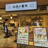 台湾小籠包 あまがさきキューズモール店のおすすめポイント3