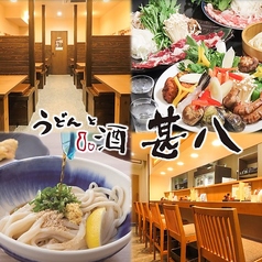 うどんと酒 甚八の特集写真