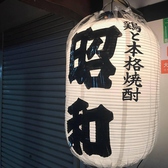 鶏と本格焼酎 昭和 新宿本店画像