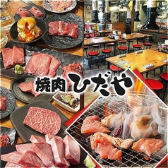 焼肉ひだや 柳町店の写真