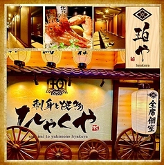 刺身と焼物 珀や ひゃくや 札幌駅JR高架下店 店舗画像