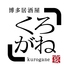 博多くろがね 筑紫口店のロゴ