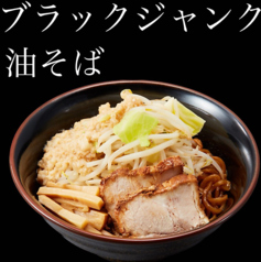 ブラックジャンク油そば