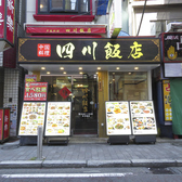 中華料理 四川飯店 横浜中華街の雰囲気3