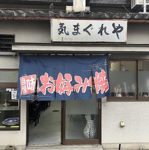 町中の隠れた名店☆濃厚ソースともちもち食感が◎焼きそばやお好み焼をお楽しみ下さい