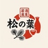 牛タンと焼き鳥ともつ鍋　松の葉　五反田のロゴ