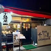 炭火焼鳥 千鳥足 白山本店の詳細