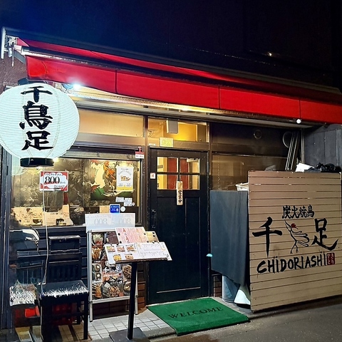 【文京区の都営三田線白山駅から徒歩2分！秘伝のタレが自慢の炭火焼鳥　千鳥足】