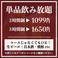【単品飲み放題】生ビール・カクテル・サワー・ハイボール・焼酎・日本酒・ソフトドリンクなど、豊富なドリンクメニューが飲み放題!予算を気にせずお酒をたくさん楽しめる単品飲み放題プランは、飲み会・宴会・二次会におすすめです!