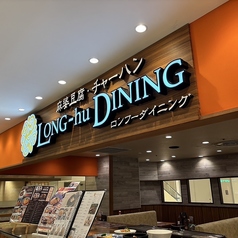 ロンフーダイニング名古屋パルコ店 栄の外観1