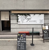 お好み焼き Fuji フジ