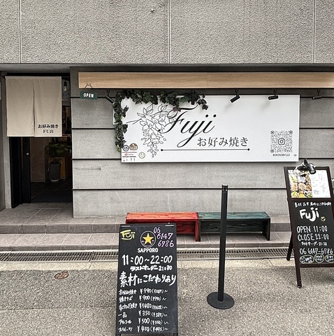 お好み焼き Fuji フジの写真