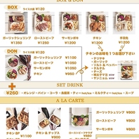 【BOX＆DON】【A LA CARTE】