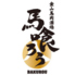 馬肉酒場 馬喰ろう ばくろう 馬肉酒場 馬喰ろう ばくろう